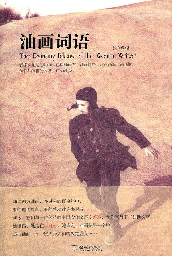 油画词语  绘画  张立勤  金城出版社            9787515501642