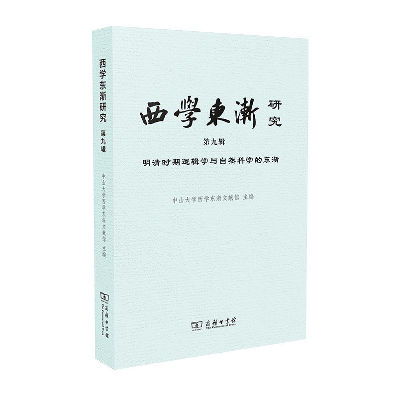 西学东渐研究 第九辑 明清时期逻辑学与自然科学的东渐  商务印书馆