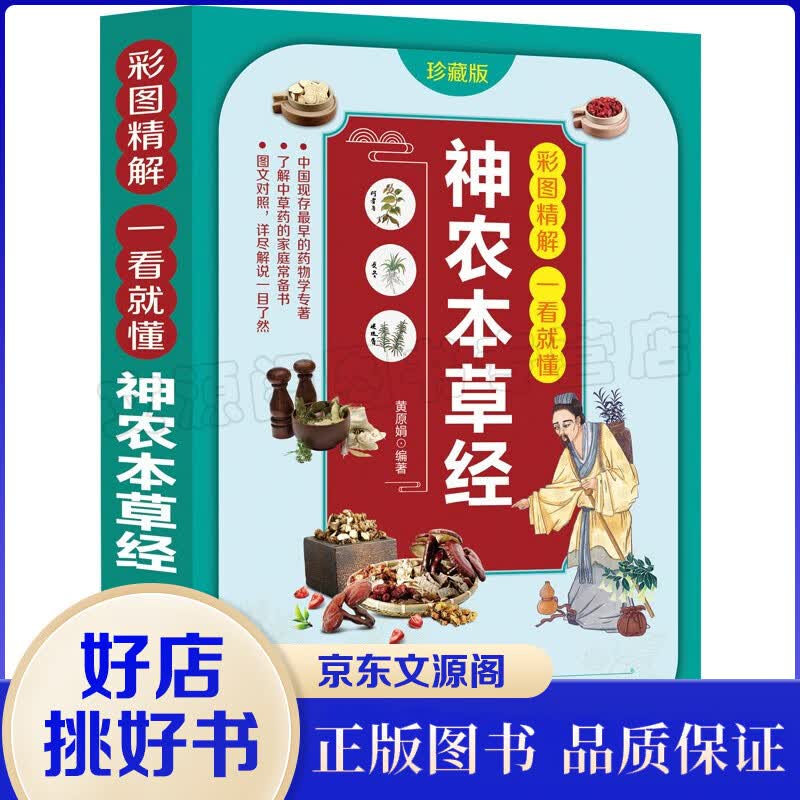 彩图精解一看就懂：神农本草经