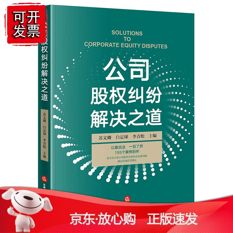 正版 公司股权纠纷解决之道