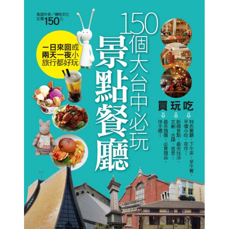 现货正版 原版进口图书 150 个大台中必玩景点餐厅 杨桃 进口原版