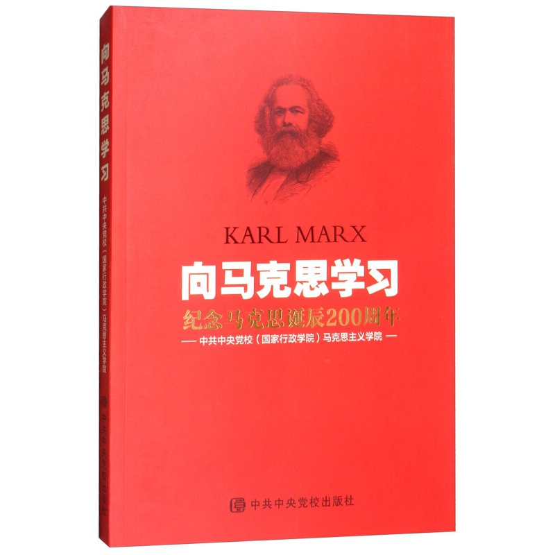 向马克思学习：纪念马克思诞辰200周年