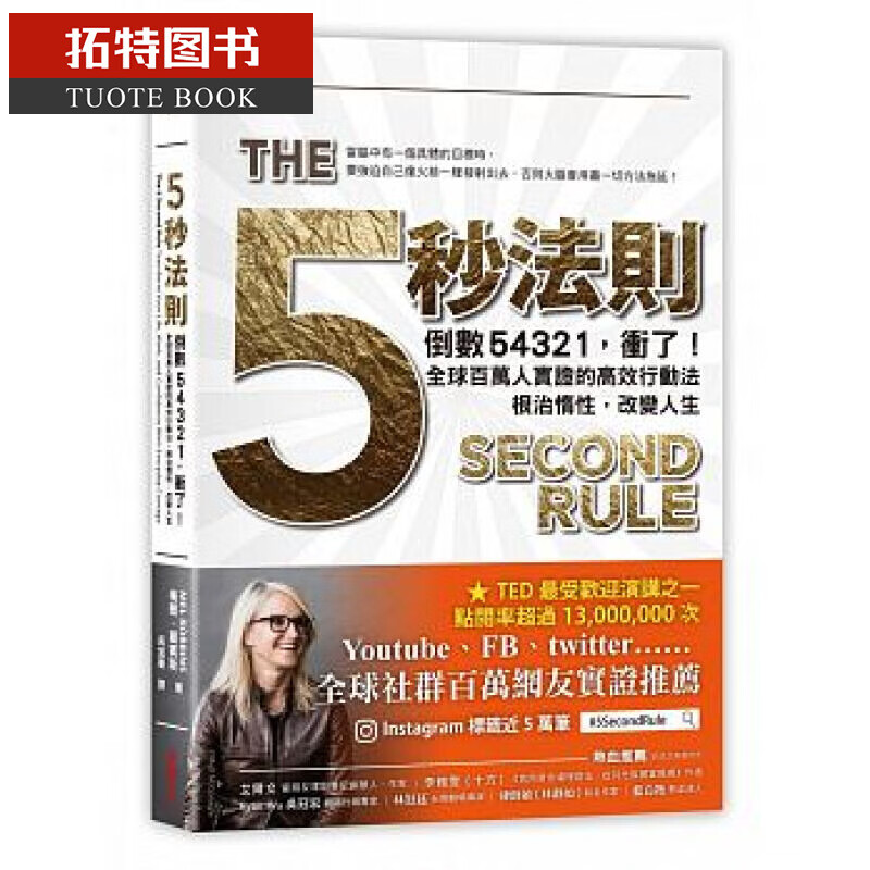 预售台版 五秒法则:倒数54321,冲了!采实文化