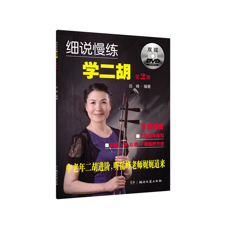 细说慢练学二胡（2）（附双DVD） 湖南文艺出版社 岳峰 新华书店正版图书
