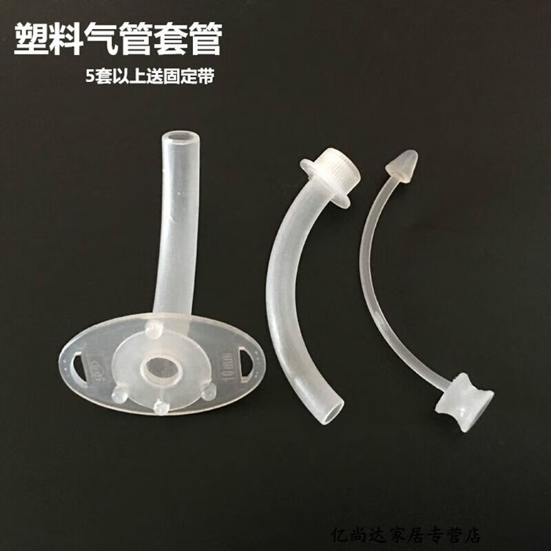 气切套管塑料一次性气管套管气管切开插管套管半喉全喉管 半喉6mm