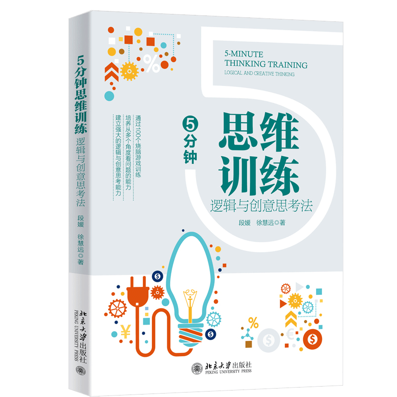 5分钟思维训练 逻辑与创意思考法 段媛 徐慧远 著 北京大学出版社