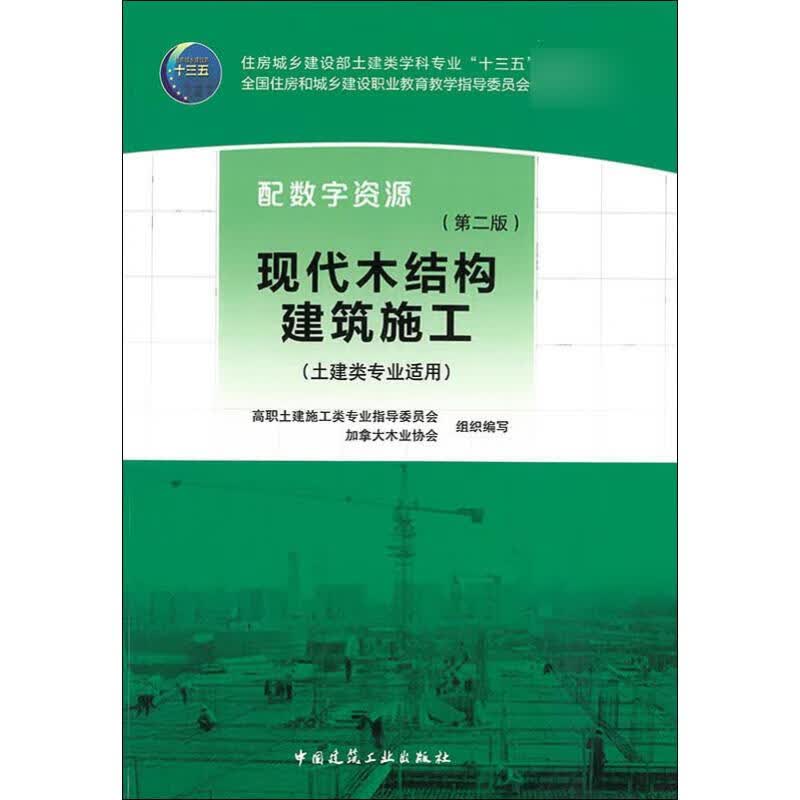 现代木结构建筑施工(第2版)