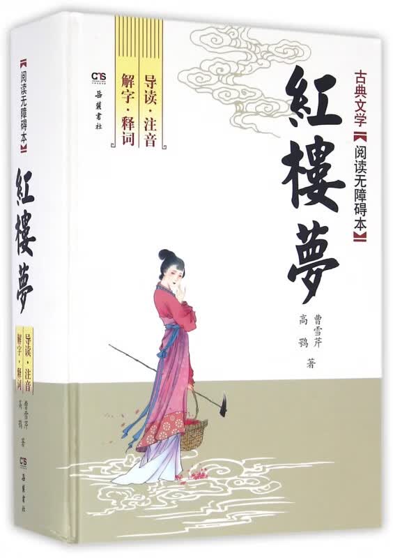 红楼梦(古典文学阅读无障碍本)(精)