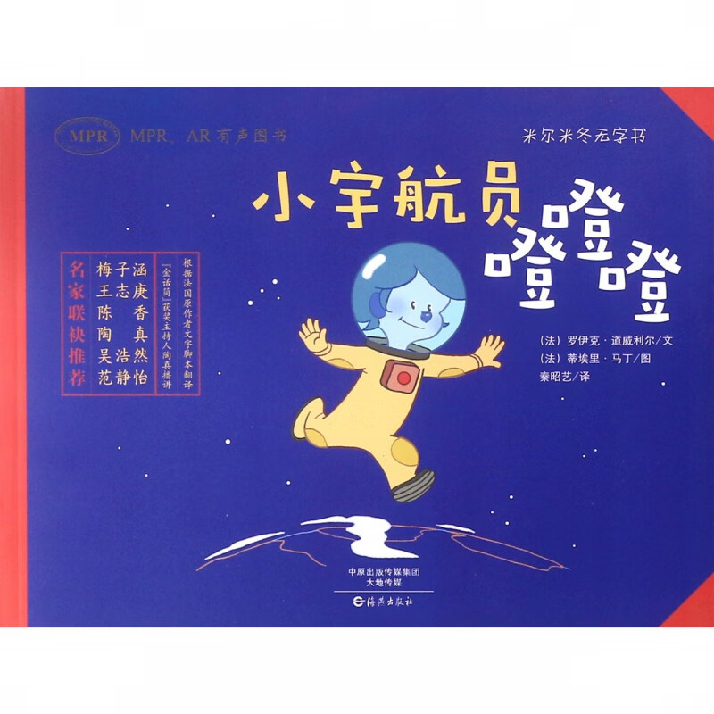 小宇航员噔噔噔(MPRAR有声图书)/米尔米冬无字书