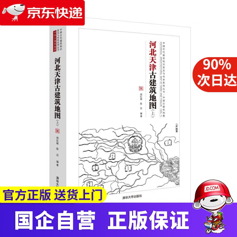 【新华书店】河北天津古建筑地图 郑红彬,陈迟 清华大学出版社 9787302503644