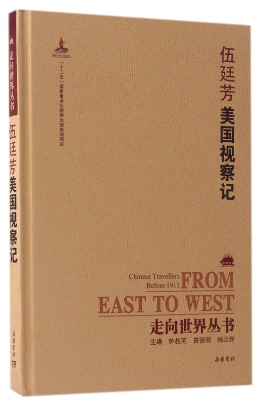 伍廷芳美国视察记(精)/走向世界丛书