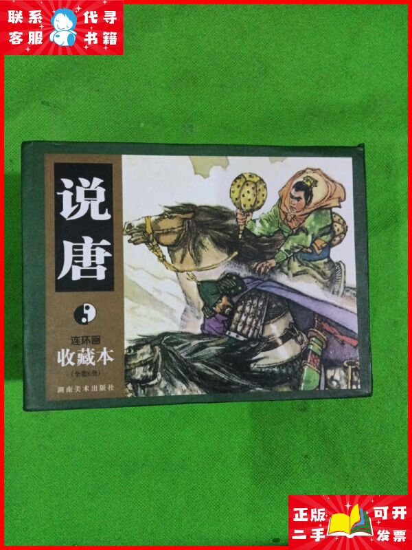 说唐连环画收藏本(套装全6册) 湖南美术出版社二手9成新