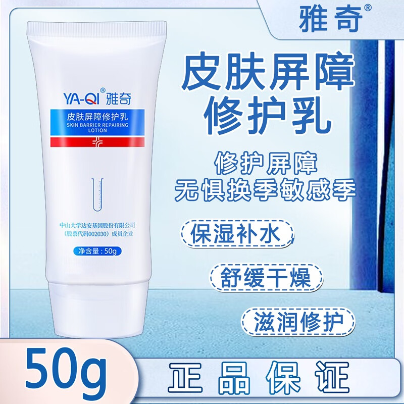 雅奇雅奇皮肤屏障修护乳 改善敏感肌泛红干痒紧绷脱皮角质层修护乳液