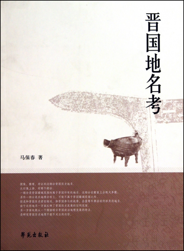 晋国地名考