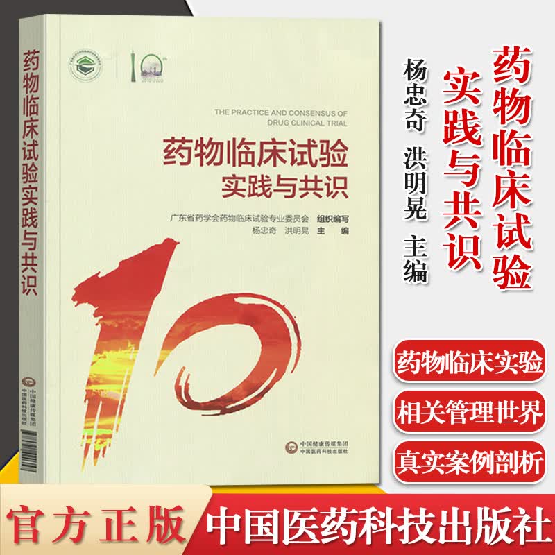 药物临床试验实践与共识 广东省药学会药物临床试验专业委员会 组织编写 杨忠奇 洪明晃 编 中国