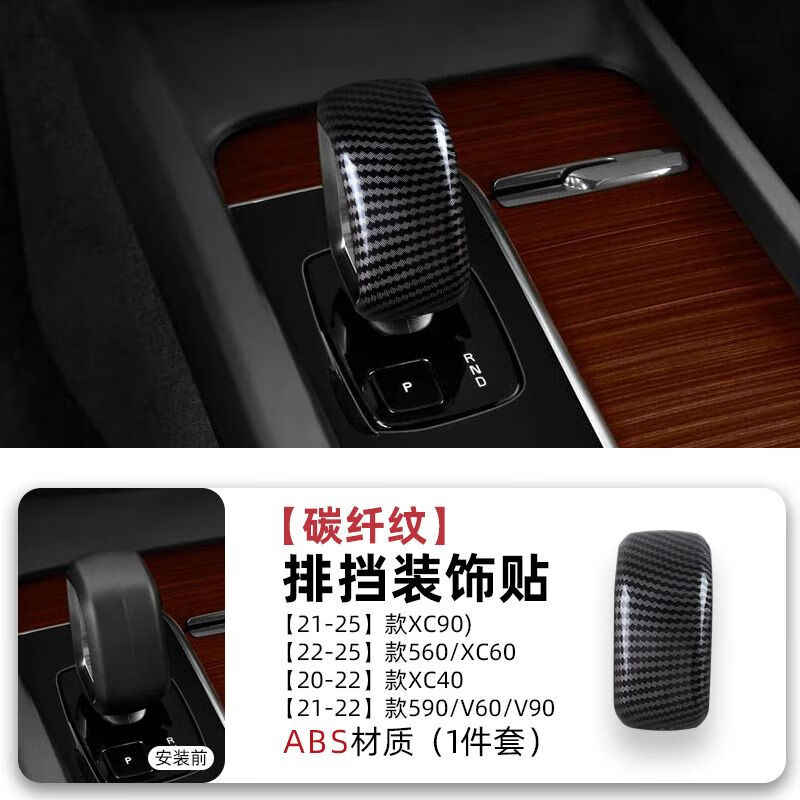 適用于沃爾沃XC60XC90S90V90汽車內(nèi)飾檔把頭蓋碳纖維排擋殼保護(hù)套 【沃爾沃排擋殼1件套】