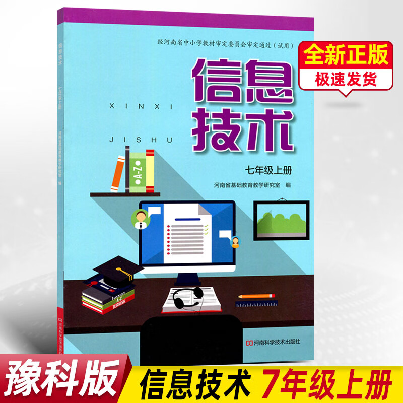 正版新版豫科版初中信息技术七年级上册教材课本教科书河南科学技术