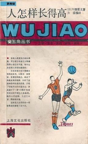 人怎样长得高:五角丛书·第四辑【上新】