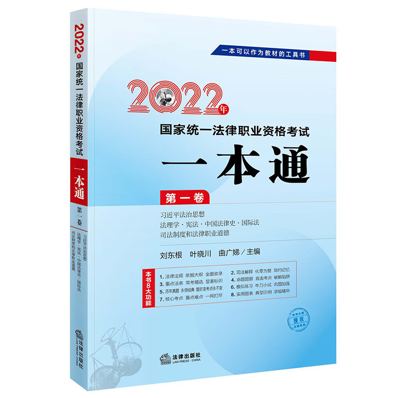 司法考试2022 国家统一法律职业资格考试:一本通(第一卷) 习近平法治思想·法理学·宪法·中国