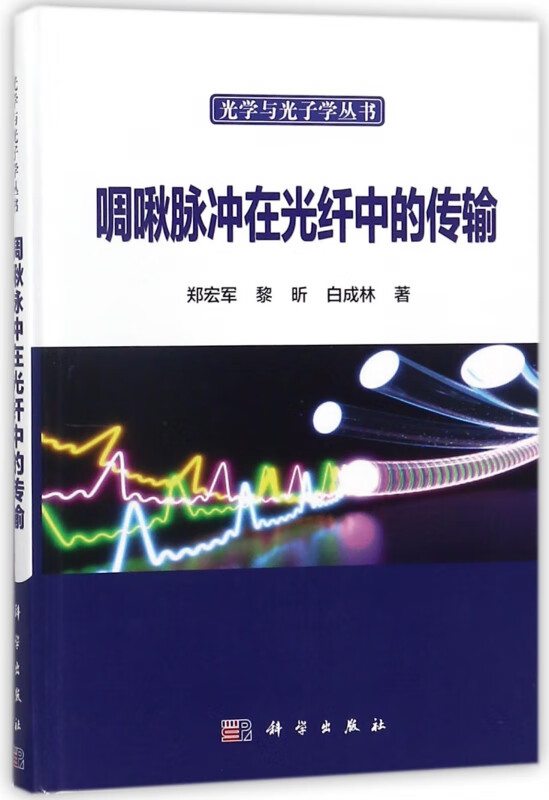 啁啾脉冲在光纤中的传输(精)/光学与光子学丛书