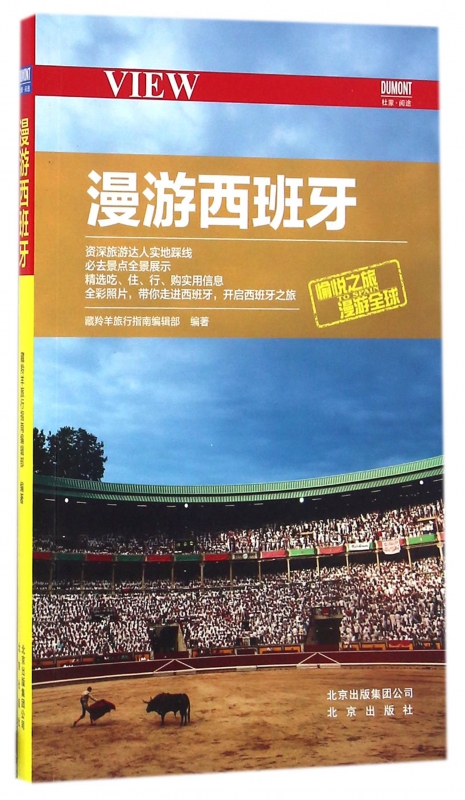 漫游西班牙