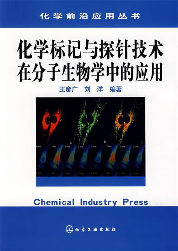 化学标记与探针技术在分子生物学中的应用 王彦广,刘洋 编著【正版】