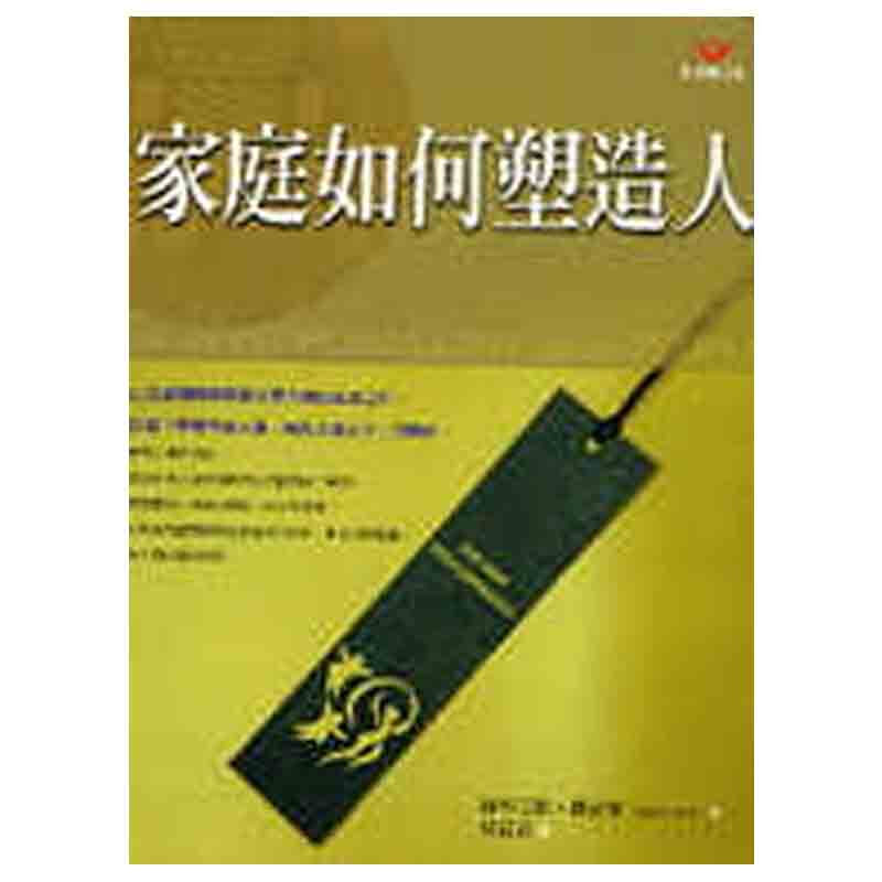 现货台版 家庭如何塑造人(新) 两性情感家庭子关系心理励志