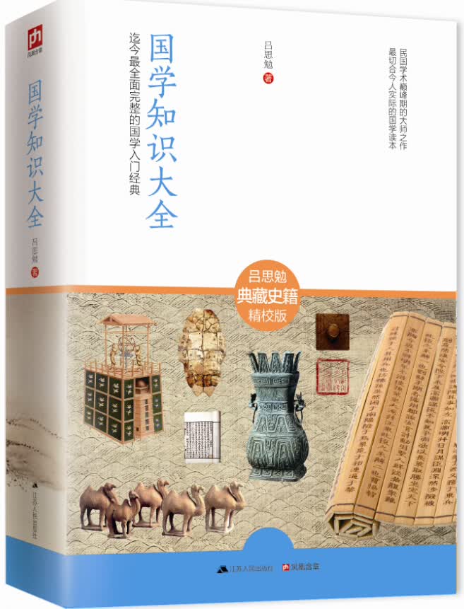 国学知识大全:全面完整的国学入门经典