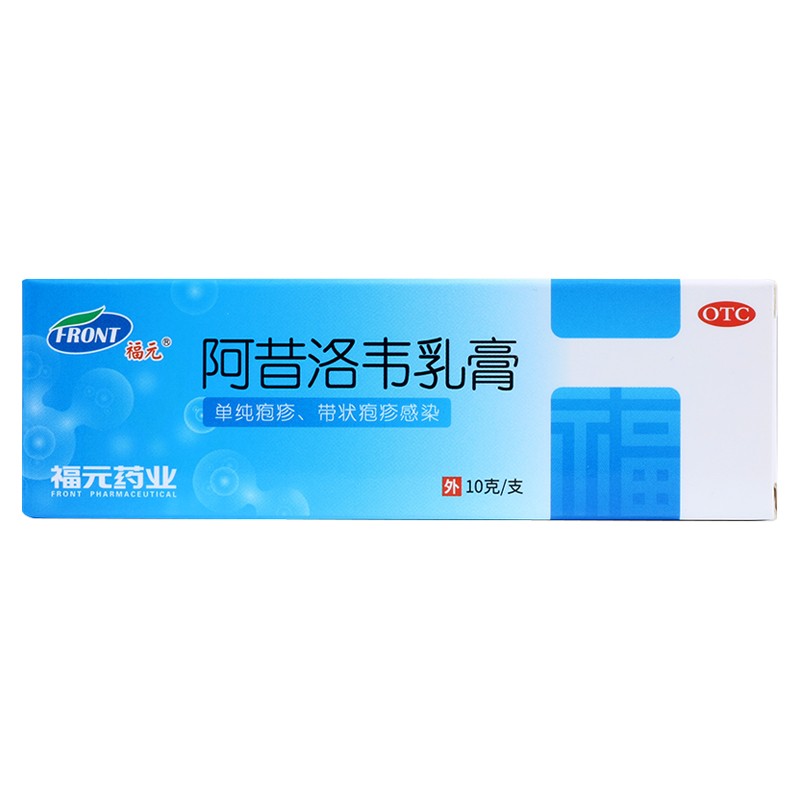 福元药业 阿昔洛韦乳膏 10g(10g:0.