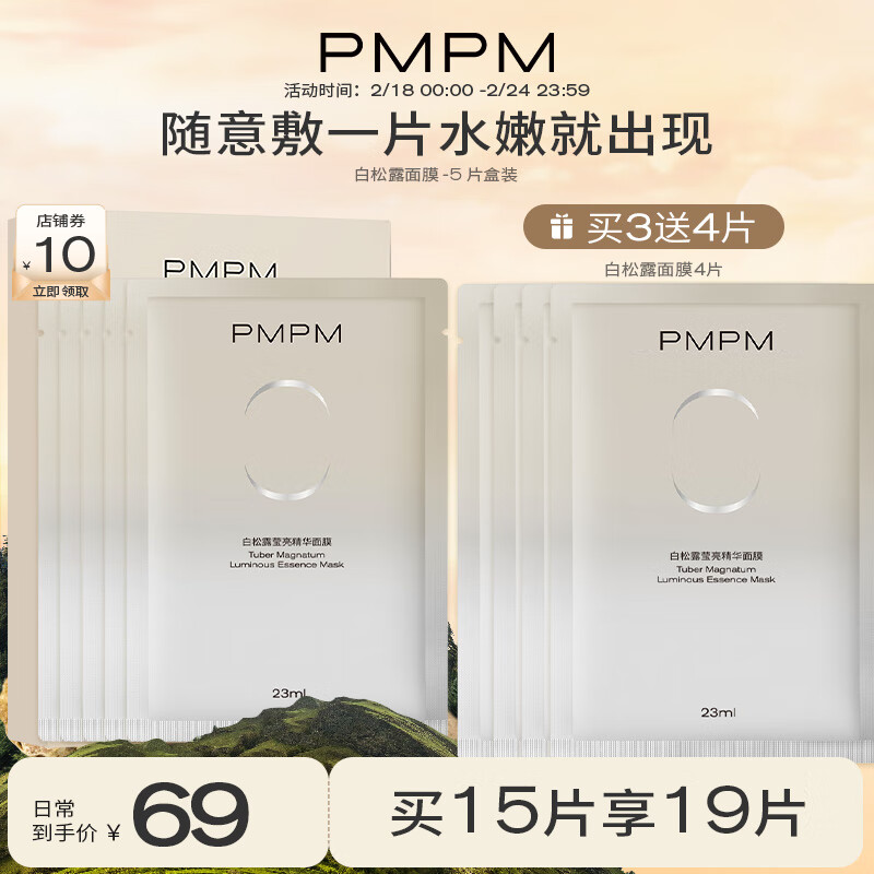 PMPM白松露莹亮精华面膜补水保湿抗皱补水补光弹嫩紧致送礼男女