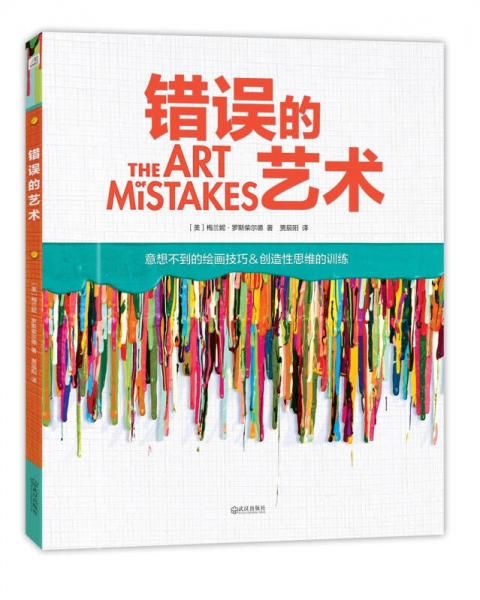 错误的艺术9787543093812