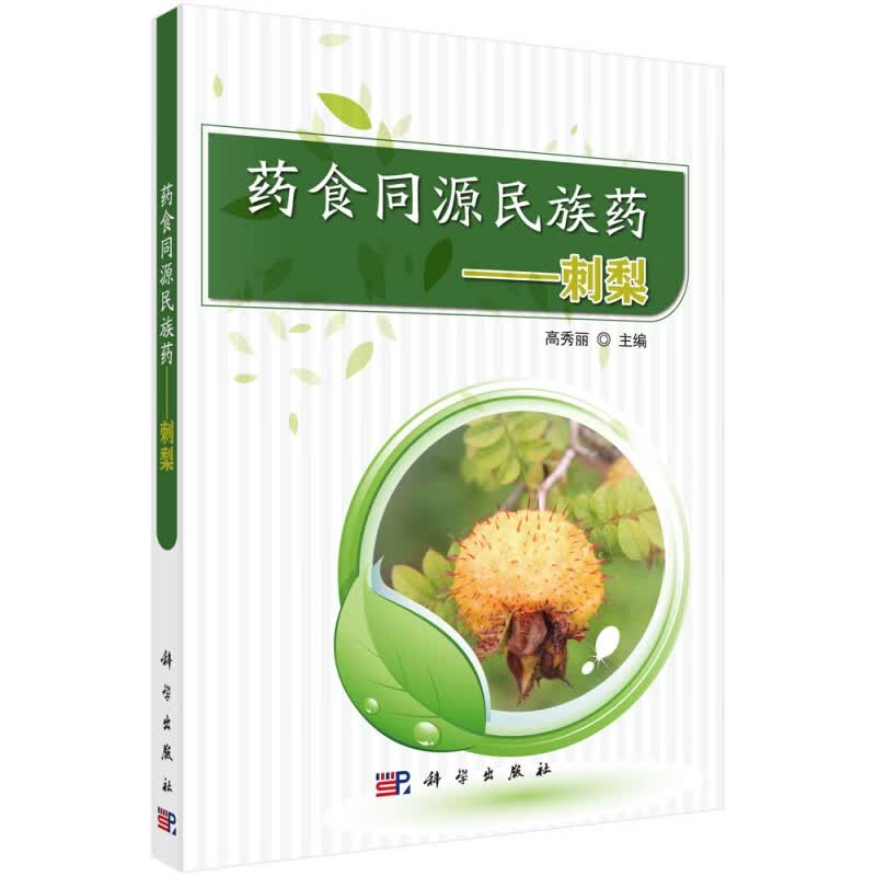 药食同源民族药--刺梨
