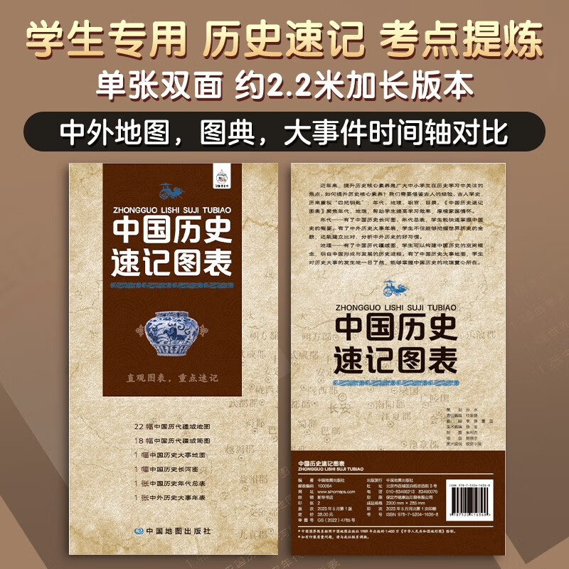 2023版中国历史速记图表 中国历史长河图 中国历史大事件地图图表 随身携带便携版 中学生历史考试考点速记图 历史时间轴对比
