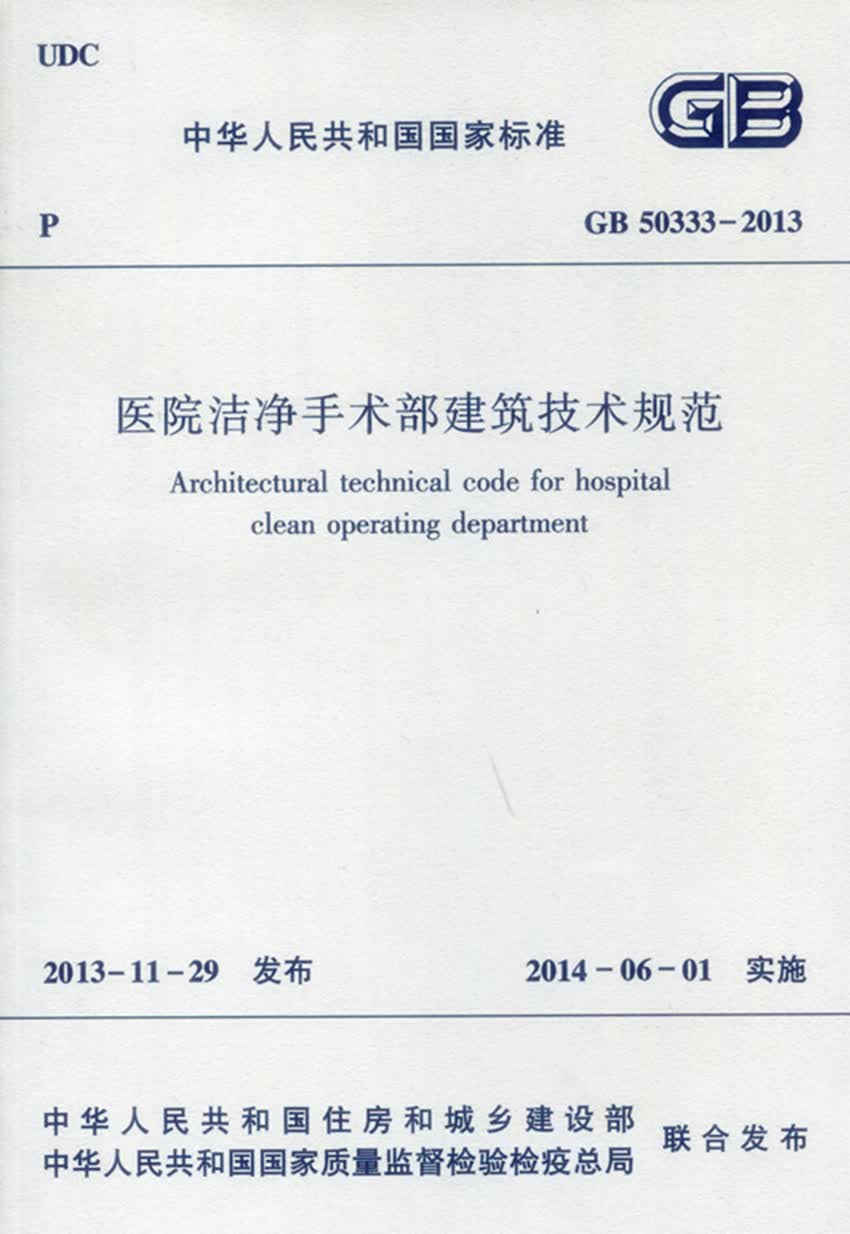 现货GB50333-2013医院洁净手术部建筑技术规范 中国建筑工业出版社