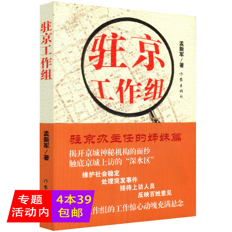 正版【4本39包邮】驻京工作组//直击官场内幕官场小说天幕红尘行动深谋者人民的名义书籍