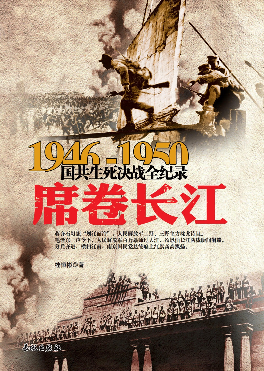 1946-1950国共生死决战全纪录：席卷长江共和国史丰碑上镌刻的经典战事