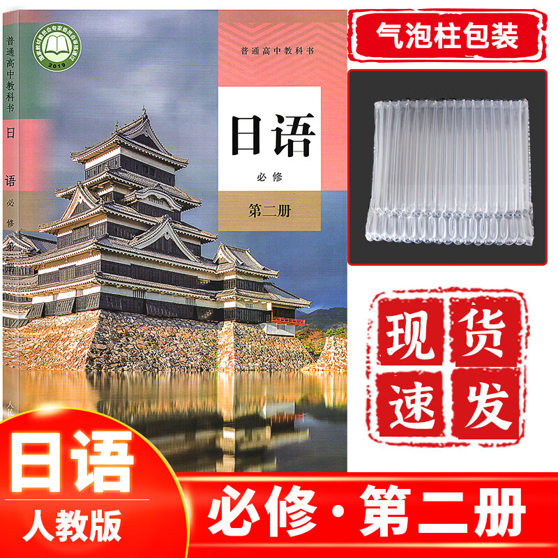 高中日语必修第二册人教版 高一日语课本教材教科书必修二人民教育出版社 日语必修第2册人教版