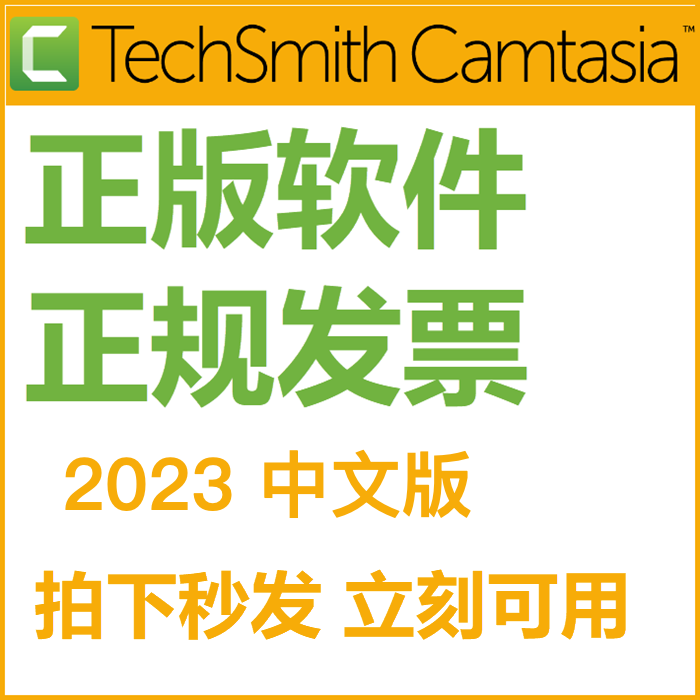 正版软件Camtasia Studio 2023中文版录屏软件录课微课视频剪辑|喀秋莎 苹果Mac Windows系统 2023中文版2台激活立刻发到咚咚高性价比高么？