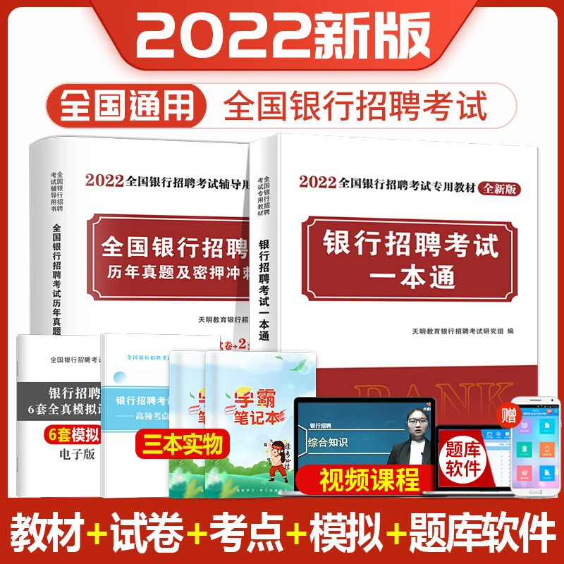 2022年全国银行招聘考试图书 校园招聘银行招聘笔试教材一本通历年真题题库中国人民工商农业发展交通建 教材+试卷