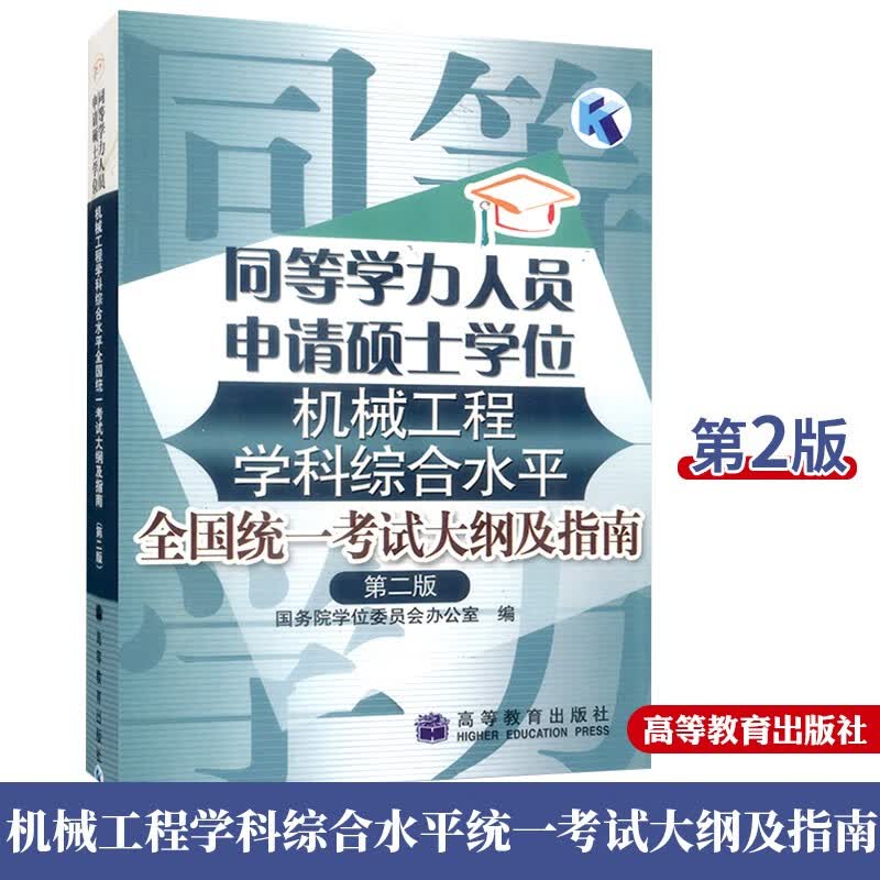同等学力人员申请硕士学位机械工程学科综合水平统一考试大纲及指南 高等教育出版社