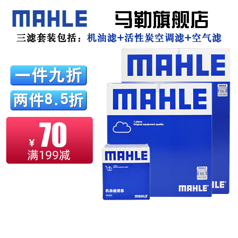 马勒保养套装 适用新款老款大众斯柯达 滤芯格/滤清器 三滤【机油滤+空气滤+活性炭空调滤】 迈腾 07-16款 1.8T 2.0T高性价比高么？