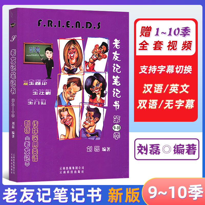 老友记笔记书第9-10季合订 编著/刘磊 老友记第九十季 跟着美剧老友记