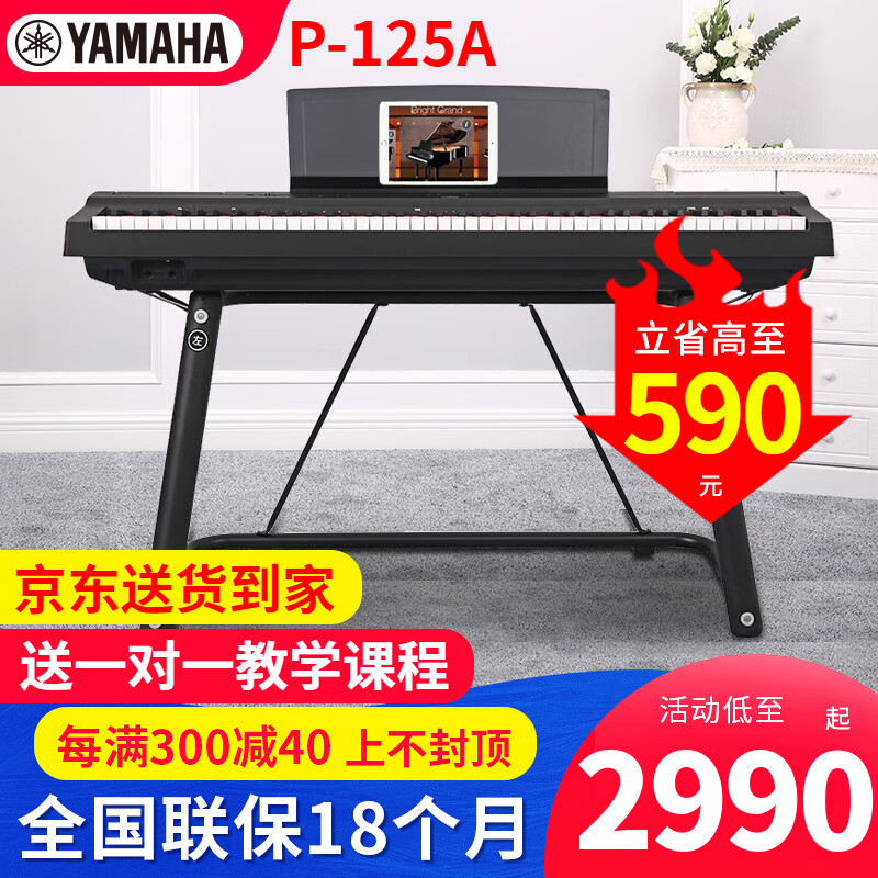 雅马哈电钢琴P125aB/WH专业88键重锤初学者家用成人智能白色数码钢琴 P125a黑+U架+单踏板+官方标配使用感如何?