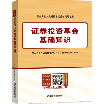 证券投资基金基础知识