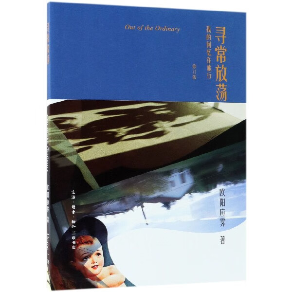 寻常 (我的回忆在旅行修订版)