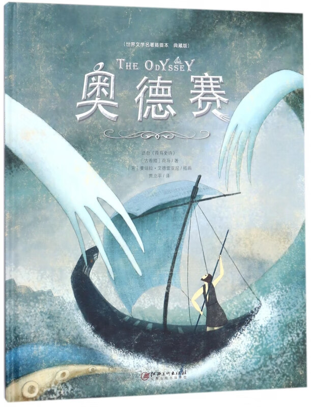 奥德赛(典藏版)(精)/世界文学名著插画