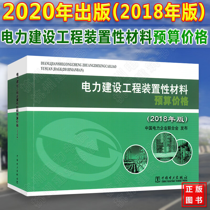 2020年新版电力定额 电力建设工程装置