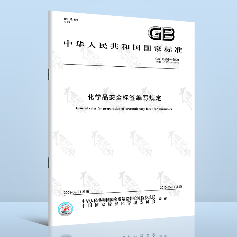 GB 15258-2009 化学品安全标签编写规定 中国标准出版社
