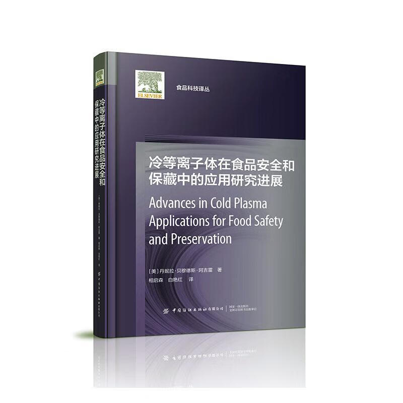 冷等离子体在食品和保藏中的应用研展丹妮拉·贝穆德斯·阿吉雷中国