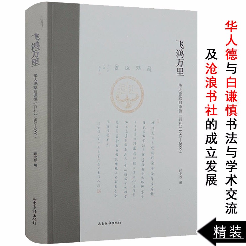 【包邮】飞鸿万里：华人德致白谦慎一百札（1983—2000）（精装）